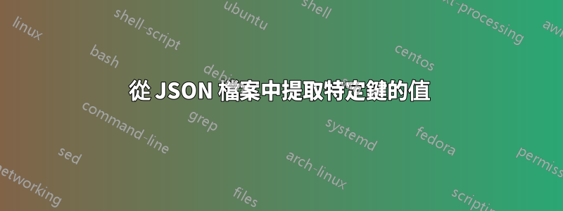 從 JSON 檔案中提取特定鍵的值