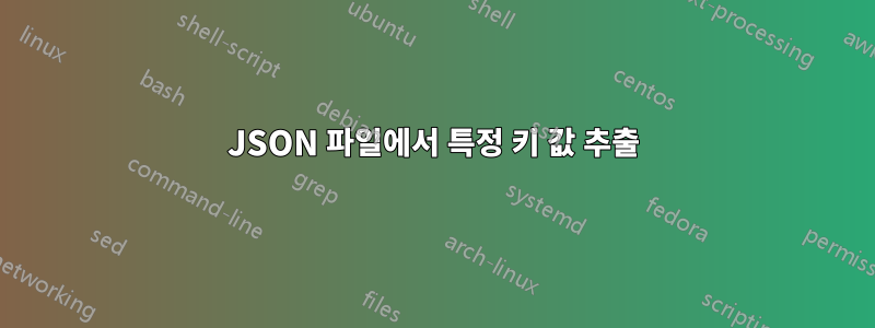 JSON 파일에서 특정 키 값 추출