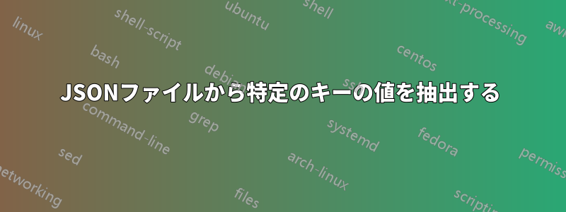 JSONファイルから特定のキーの値を抽出する