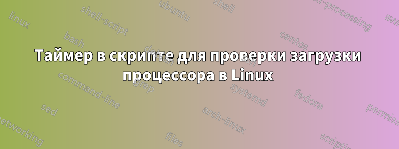 Таймер в скрипте для проверки загрузки процессора в Linux