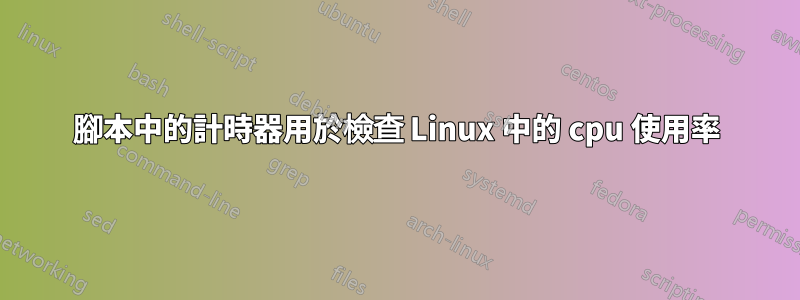 腳本中的計時器用於檢查 Linux 中的 cpu 使用率