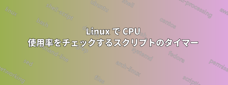 Linux で CPU 使用率をチェックするスクリプトのタイマー