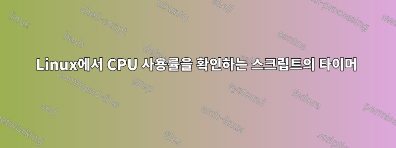 Linux에서 CPU 사용률을 확인하는 스크립트의 타이머