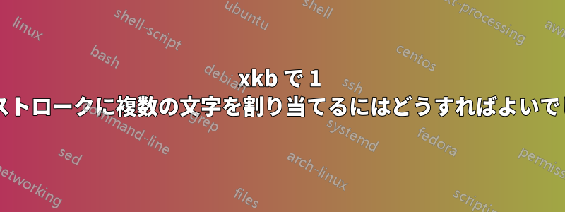 xkb で 1 回のキーストロークに複数の文字を割り当てるにはどうすればよいでしょうか?