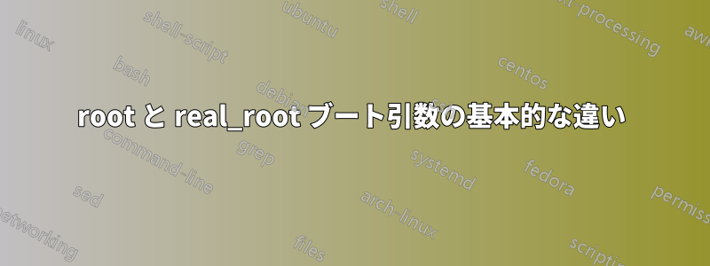 root と real_root ブート引数の基本的な違い