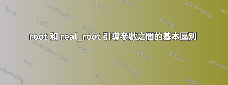 root 和 real_root 引導參數之間的基本區別