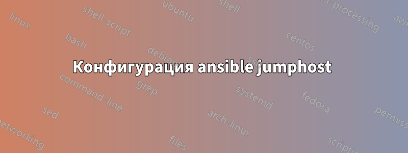 Конфигурация ansible jumphost