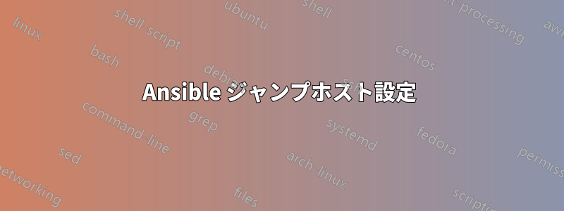 Ansible ジャンプホスト設定