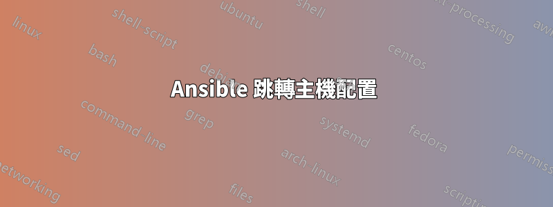 Ansible 跳轉主機配置