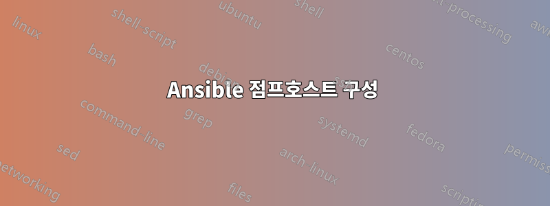 Ansible 점프호스트 구성