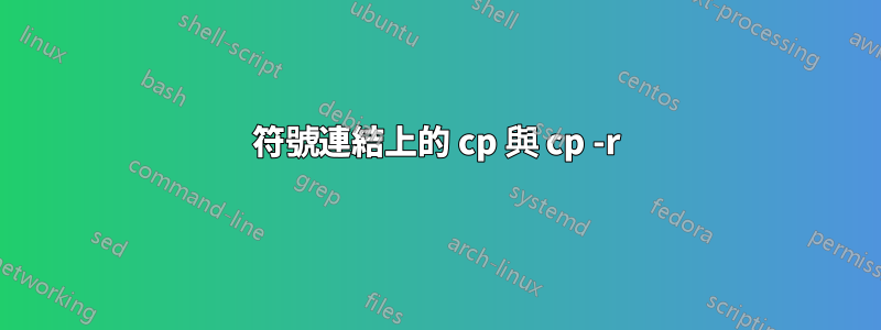 符號連結上的 cp 與 cp -r