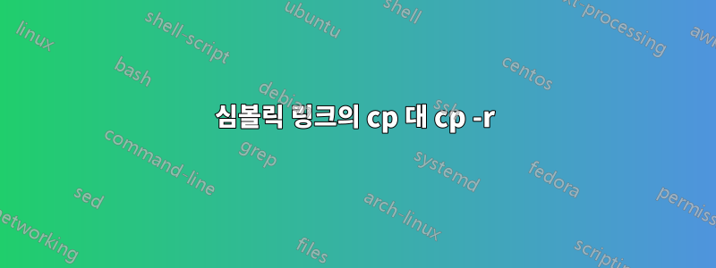 심볼릭 링크의 cp 대 cp -r