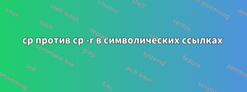 cp против cp -r в символических ссылках