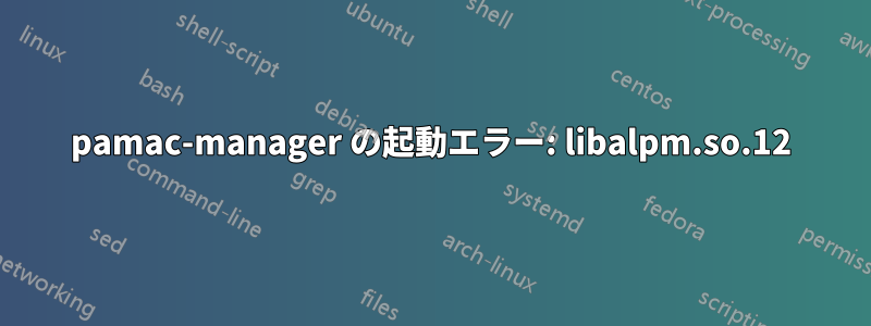 pamac-manager の起動エラー: libalpm.so.12