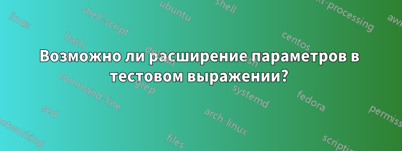 Возможно ли расширение параметров в тестовом выражении?