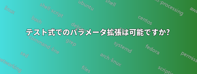 テスト式でのパラメータ拡張は可能ですか?