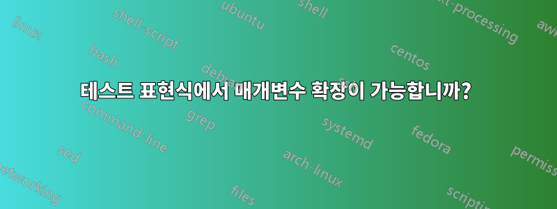 테스트 표현식에서 매개변수 확장이 가능합니까?