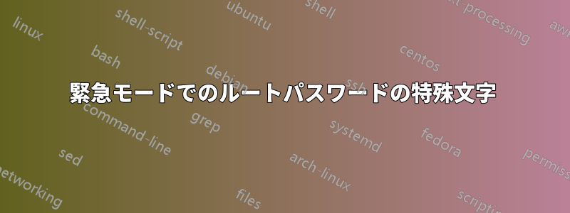 緊急モードでのルートパスワードの特殊文字