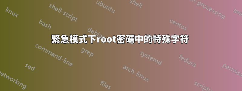 緊急模式下root密碼中的特殊字符