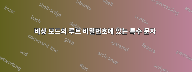 비상 모드의 루트 비밀번호에 있는 특수 문자