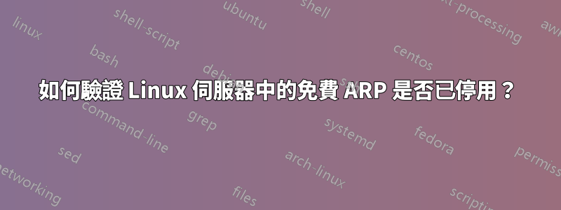 如何驗證 Linux 伺服器中的免費 ARP 是否已停用？