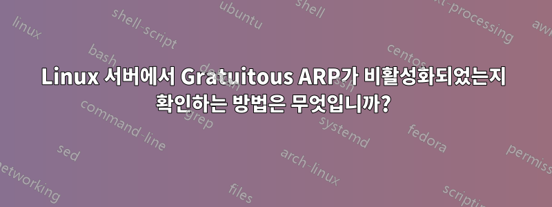 Linux 서버에서 Gratuitous ARP가 비활성화되었는지 확인하는 방법은 무엇입니까?