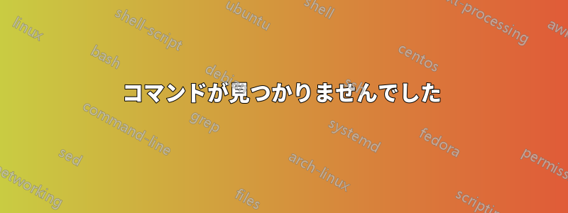 コマンドが見つかりませんでした