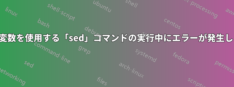 シェル変数を使用する「sed」コマンドの実行中にエラーが発生しました