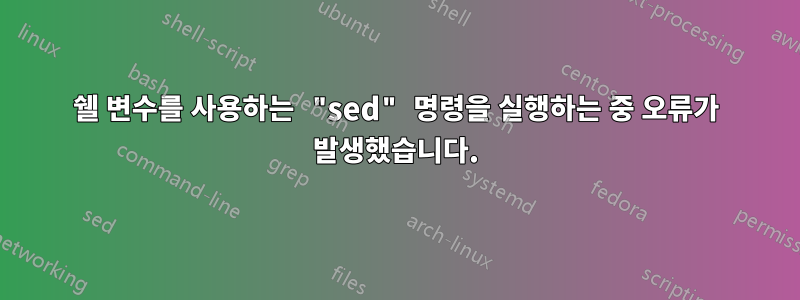 쉘 변수를 사용하는 "sed" 명령을 실행하는 중 오류가 발생했습니다.