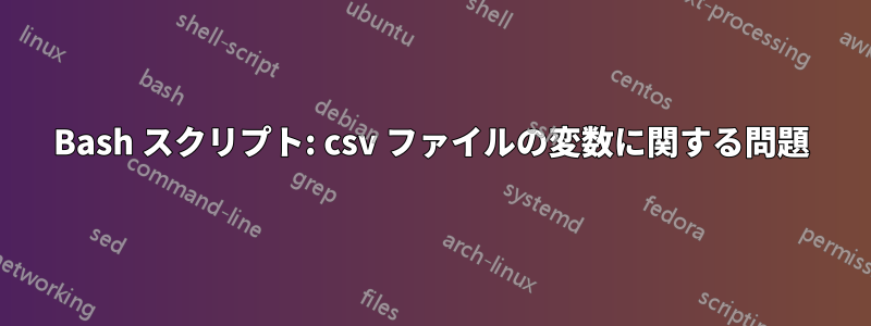 Bash スクリプト: csv ファイルの変数に関する問題