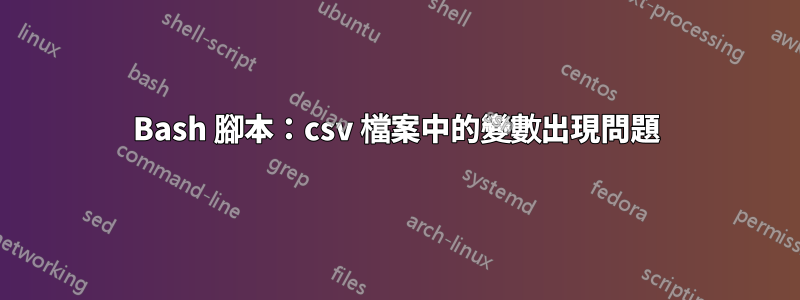 Bash 腳本：csv 檔案中的變數出現問題