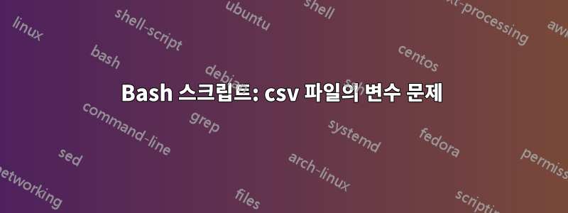 Bash 스크립트: csv 파일의 변수 문제