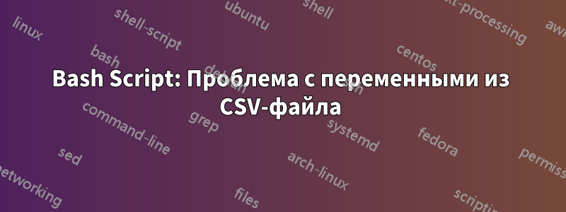 Bash Script: Проблема с переменными из CSV-файла