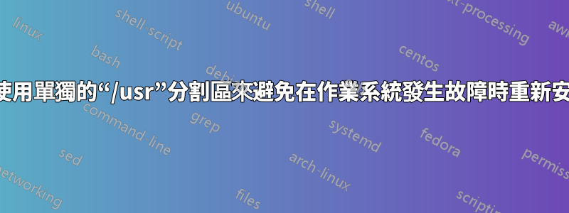 我可以透過使用單獨的“/usr”分割區來避免在作業系統發生故障時重新安裝軟體嗎？