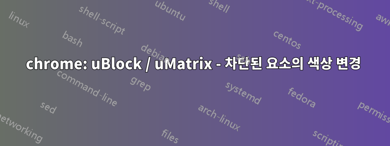 chrome: uBlock / uMatrix - 차단된 요소의 색상 변경