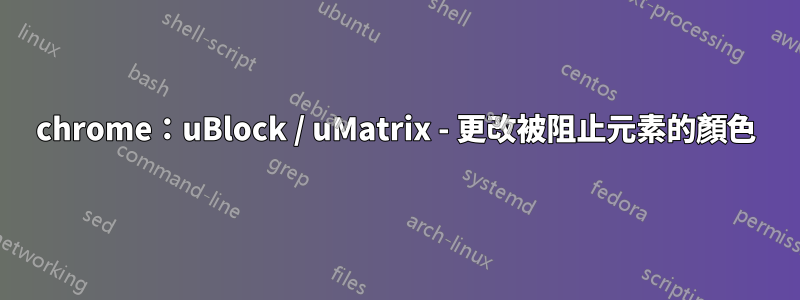 chrome：uBlock / uMatrix - 更改被阻止元素的顏色