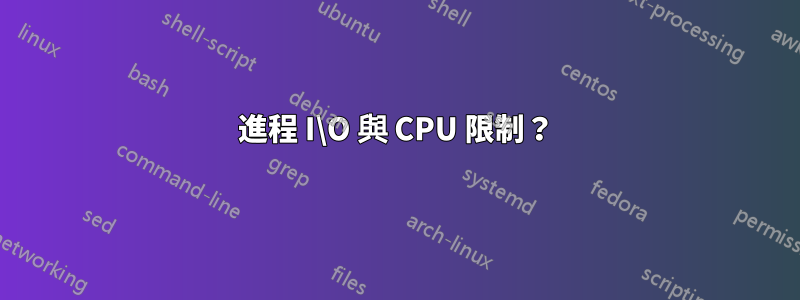 進程 I\O 與 CPU 限制？