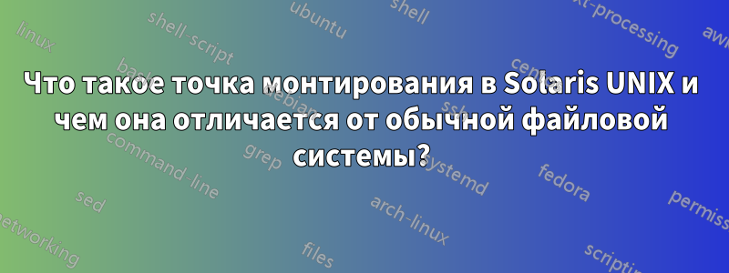 Что такое точка монтирования в Solaris UNIX и чем она отличается от обычной файловой системы?