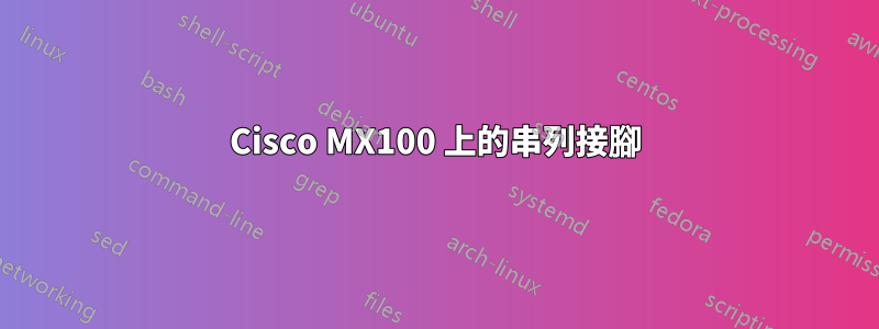 Cisco MX100 上的串列接腳