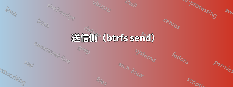 送信側（btrfs send）