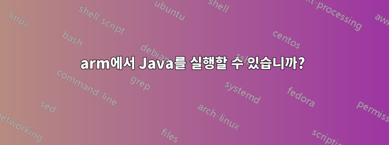 arm에서 Java를 실행할 수 있습니까?