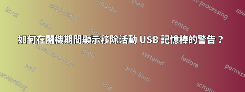 如何在關機期間顯示移除活動 USB 記憶棒的警告？