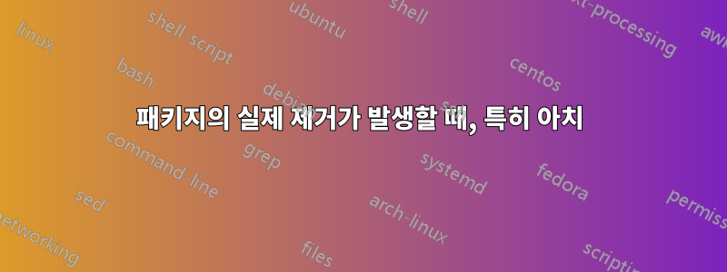 패키지의 실제 제거가 발생할 때, 특히 아치