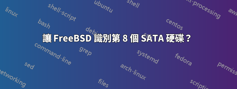 讓 FreeBSD 識別第 8 個 SATA 硬碟？