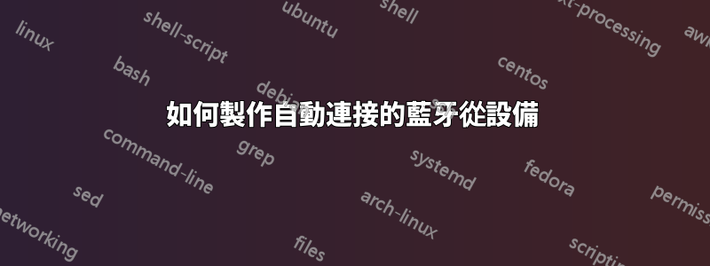 如何製作自動連接的藍牙從設備