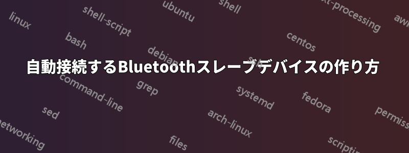 自動接続するBluetoothスレーブデバイスの作り方