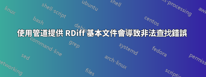 使用管道提供 RDiff 基本文件會導致非法查找錯誤