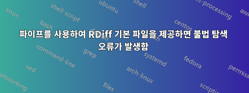 파이프를 사용하여 RDiff 기본 파일을 제공하면 불법 탐색 오류가 발생함