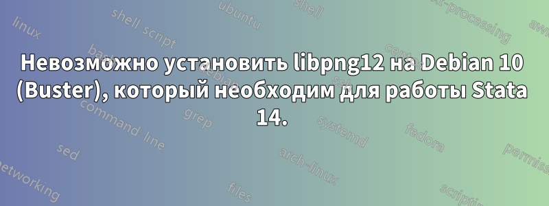 Невозможно установить libpng12 на Debian 10 (Buster), который необходим для работы Stata 14.