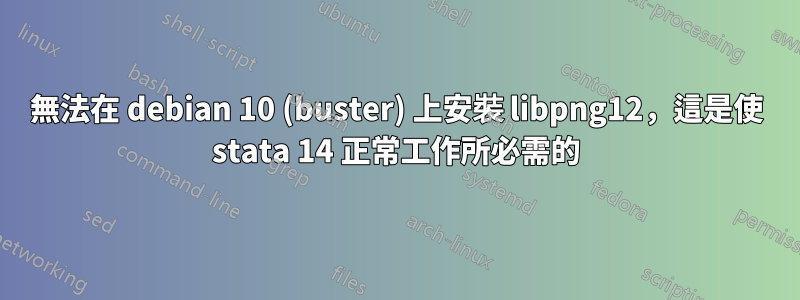 無法在 debian 10 (buster) 上安裝 libpng12，這是使 stata 14 正常工作所必需的